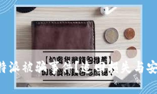 如何应对 B 特派被骗事件?追回损失与安全防范全攻略
