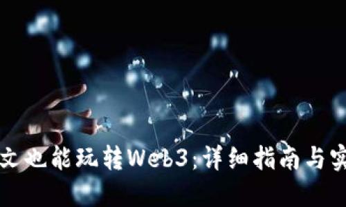 不懂英文也能玩转Web3:详细指南与实用技巧