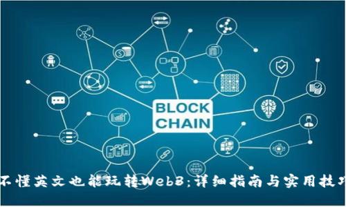 不懂英文也能玩转Web3:详细指南与实用技巧