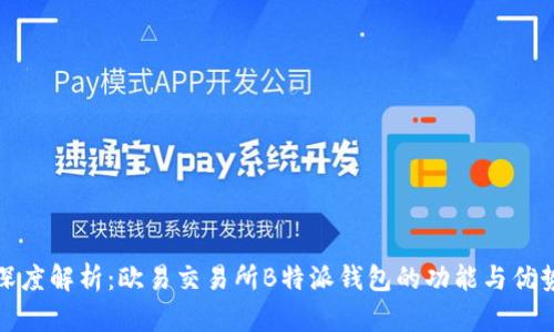 深度解析:欧易交易所B特派钱包的功能与优势