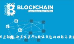 深度解析：欧易交易所B特派钱包的功