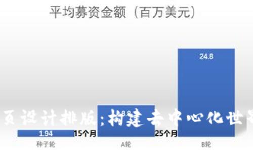 揭秘Web3网页设计排版:构建去中心化世界的用户体验