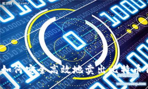 全面指南:如何安全高效地卖出比特币钱包中的币
