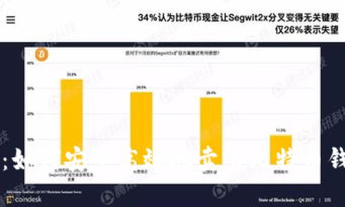 全面指南:如何安全高效地卖出比特币钱包中的币