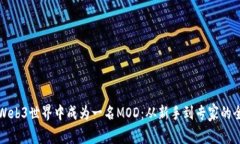如何在Web3世界中成为一名MOD：从新手
