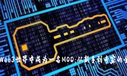 如何在Web3世界中成为一名MOD:从新手到专家的全面指南