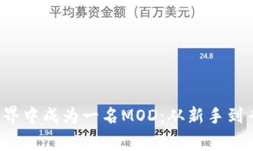 如何在Web3世界中成为一名MOD:从新手到专家的全面指南