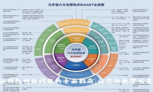 解决B特派钱包网络问题的全面指南:让你的数字交易畅通无阻