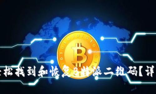 如何轻松找到和恢复B特派二维码?详细指南