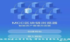 : 如何创建比特币钱包：邮箱的重要性