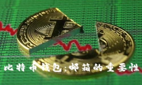 : 如何创建比特币钱包:邮箱的重要性与详细指南