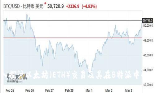 深入探讨以太坊(ETH)交易及其在B特派中的应用