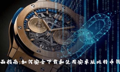 全面指南:如何安全下载和使用安卓版比特币钱包