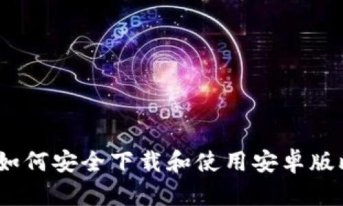 全面指南:如何安全下载和使用安卓版比特币钱包