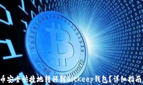 如何将PIG币安全快捷地转移到BitKeep钱包?详细指南与常见问题