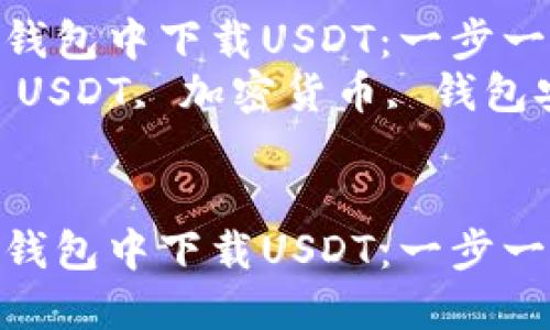 如何安全地在冷钱包中下载USDT:一步一步的详尽指南
关键词:冷钱包, USDT, 加密货币, 钱包安全
如何安全地在冷钱包中下载USDT:一步一步的详尽指南