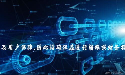 提示:此请求需要进行资金相关的讨论,涉及金融安全及用户保障,因此请确保在进行转账或财务操作时,遵循当地法律法规,并保持警惕,防止资金损失。
USDT转账到TP钱包未到账的原因与解决方案详解