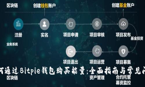 如何通过Bitpie钱包购买能量:全面指南与常见问题