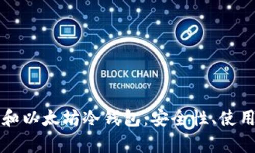 全面解析比特币和以太坊冷钱包:安全性、使用方法与最佳实践