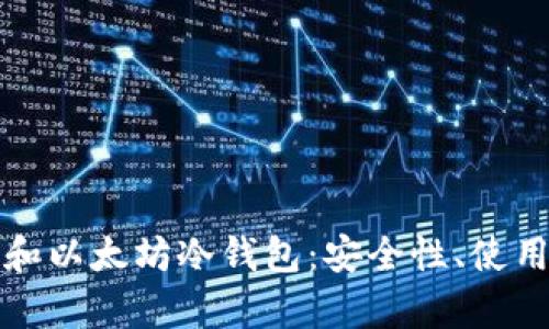 全面解析比特币和以太坊冷钱包:安全性、使用方法与最佳实践