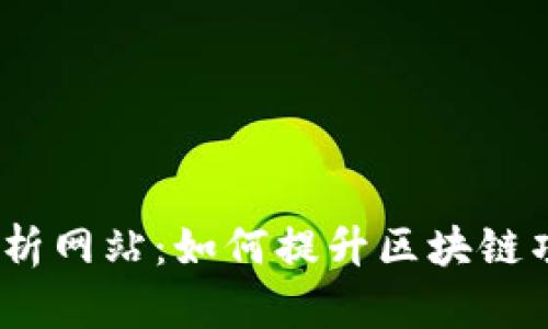 全面解析Web3数据分析网站:如何提升区块链项目的决策与策略制定