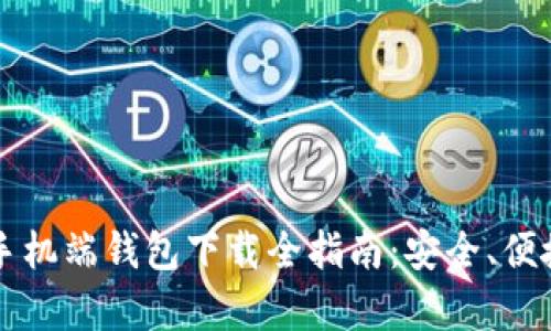 2023年比特币手机端钱包下载全指南:安全、便捷、排名前五推荐