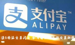 解读B特派交易问题：如何解决不进行