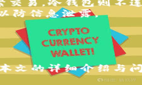   详细指南：如何将USDT从火币交易所提取到钱包 / 
 guanjianci 火币, USDT, 提现, 钱包 /guanjianci 

引言
在数字货币交易的领域，USDT（Tether）作为一种稳定币，因其与美元1:1挂钩而广受欢迎。很多投资者选择在火币等交易所进行数字资产交易，而当他们想将资产转移到个人钱包时，提现的操作显得尤为重要。本文将详细介绍如何将USDT从火币交易所提取到个人钱包，并解答一些可能相关的问题，以帮助用户更好地了解和进行该操作。

第一部分：了解火币交易所和USDT
火币交易所成立于2013年，作为全球知名的数字货币交易平台之一，火币提供多种数字资产的交易服务，包括证券、期货及现货交易等。其上支持交易的数字资产种类繁多，其中USDT作为一种市值最大、流通最广的稳定币，无疑成为了交易者进行资金转移和避险的首选。
USDT（Tether）是由Tether公司发行的数字货币，旨在实现与法定货币（如美元）的价值挂钩。因为其稳定的价值，用户可以用USDT来避开市场波动的风险，亦可方便地进行跨平台的资金转移。因此，将USDT从火币提取到个人钱包，不仅是保护资产的必要步骤，更是用户资金管理的重要环节。

第二部分：提取USDT到个人钱包的流程
提取USDT到个人钱包的操作流程相对简单。具体步骤如下：
ol
  listrong登录火币交易所账户：/strong首先，你需要在浏览器或手机应用中登录你的火币账户。如果你还没有账户，需先完成注册和实名验证。/li
  listrong进入资金管理界面：/strong登录后，在网站或APP中找到“资产”或“资金”选项，点击进入资金管理界面。/li
  listrong选择提现：/strong在资金管理界面，找到“提现”选项，点击进入提现页面。/li
  listrong选择USDT和钱包地址：/strong在提现页面中选择提现的币种为USDT，然后输入你个人钱包的地址。确保输入正确，因为一旦资金转移不可逆转。/li
  listrong输入提现金额：/strong输入你想要提取的USDT金额，并确认账户内有足够余额以支付提取费用。/li
  listrong进行安全验证：/strong火币通常会要求进行安全验证，可能通过短信、电子邮件或手机验证进行确认。/li
  listrong提交申请：/strong所有信息无误后，点击“提交”按钮，完成提现申请。你可以在提现记录中查看处理状态。/li
/ol

第三部分：提现过程中注意事项
虽然提现流程较为简单，但在实际操作中，用户要注意以下几点，以避免不必要的损失：
ul
  listrong确认钱包地址：/strong提现前一定要核对钱包地址，确认无误后再进行提现。误输地址可能导致资金丢失。/li
  listrong手续费问题：/strong了解火币对USDT提现的手续费政策，合理规划提现金额以减少手续费的影响。/li
  listrong提现限额：/strong不同账户类型可能存在不同的提现限额，用户需提前了解，以便调整提现计划。/li
  listrong网络拥堵时期：/strong在网络交易高峰期，可能会出现提现延迟，需要耐心等待，并合理安排资产流动。/li
/ul

第四部分：相关问题讨论

问题一：如何确保USDT的安全性？
随着数字货币市场的发展，资产安全成为了每位投资者最关心的话题。对于如何确保USDT等数字资产的安全，用户可以采取以下措施：
strong使用安全的钱包：/strong选择一个安全性强、口碑好的钱包是保障资产安全的第一步。用户可以选择硬件钱包、软件钱包或者手机钱包，但无论选择哪种类型的钱包，确保其为官方版本、避免下载可疑链接至关重要。
strong启用双重认证：/strong在火币等交易所账户中，启用双重认证（2FA）可以增加账户的安全性。即使账号密码被盗，黑客也难以通过强制手段完成提现。
strong定期检查账户：/strong应定期查看账户的活动记录，及时发现异常并采取相应措施。若发现任何可疑活动，应立即修改密码及启用更多安全设置。
strong风险控制策略：/strong用户在投资中，需建立合理的风险控制策略，设置止损点，确保市场波动时不至于造成巨大损失。

问题二：如果提现出现问题怎么办？
在进行USDT提现时，有时可能会遭遇资金未到账、网络延迟等问题，面对这些情况，用户可以采取以下步骤：
strong确认支付状态：/strong若提现后未收到资金，首先需查看提现记录，并确认是否已经提交并被火币处理，有时因网络原因可能延误到账时间。
strong联系客服：/strong若长时间未到账或者记录显示提现失败，务必联系火币的客服团队。提供相关信息，并描述具体情况，客服会协助查找原因并提出解决方案。
strong查看社区公告：/strong在火币交易所的官方社交媒体或者公告栏中查看是否有维护、升级等影响提现功能的情况，用户可根据公告内容进行应对。
strong合理安排资金流动：/strong为避免因提现延误导致的资金流动不畅，用户在进行大额提现时，可以分批进行，以降低风险。

问题三：USDT的钱包选择及功能介绍
对于投资者而言，选择合适的钱包储存USDT至关重要。以下是一些主流的USDT钱包类型及其功能：
strong硬件钱包：/strong硬件钱包是将私钥储存在硬件设备中的钱包，具有极高的安全性，适合长期存储。用户在选择硬件钱包时，需关注其安全性、口碑及功能，同时避免购买二手设备以防信息泄露。
strong软件钱包：/strong软件钱包通过应用程序或桌面端软件提供功能，便捷，易于管理。一般分为热钱包和冷钱包。热钱包连接互联网，时效性优越，适合频繁交易。冷钱包则不连接互联网，适合长期储存资产。
strong手机钱包：/strong手机钱包是智能手机应用，方便随时随地查看和管理资产。用户需确保应用来自官方渠道，尽量避免不明二维码，也要定期更新软件以防信息泄露。
strong多重签名钱包：/strong多重签名钱包是一种需要多个用户签署才能执行交易的钱包，适合企业用户或财团，用以增强交易安全性。
总的来说，一个良好的USDT钱包应具备安全性高、使用简便以及多种功能的特点，用户需根据个人需求选取合适的钱包进行储存。

结语
将USDT从火币交易所提取到个人钱包并不是一项复杂的操作，但在实际过程中，用户需结合自身需求及市场情况，合理规划提现策略和选择合适的钱包。通过本文的详细介绍与问题讨论，希望能够帮助用户更好地进行USDT提现，从而安全、有效地管理自己的数字资产。