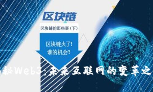 揭秘Web3:未来互联网的变革之路