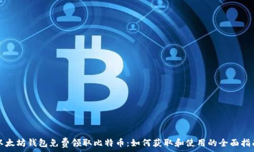 以太坊钱包免费领取比特币:如何获取和使用的全面指南