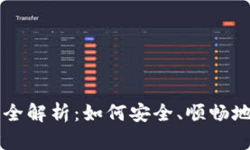 无钱包比特币交易全解析:如何安全、顺畅地进行数字货币交易