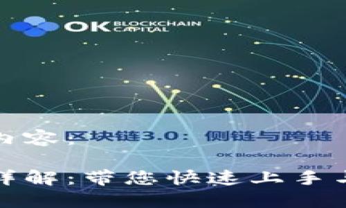以下是您请求的内容:
比特派用户手册详解:带您快速上手与深入使用比特派