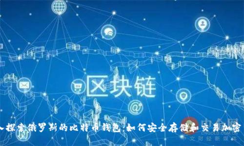 深入探索俄罗斯的比特币钱包:如何安全存储和交易加密货币