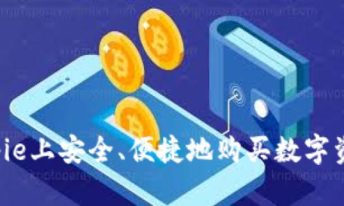 : 如何在Bitpie上安全、便捷地购买数字资产:完整指南