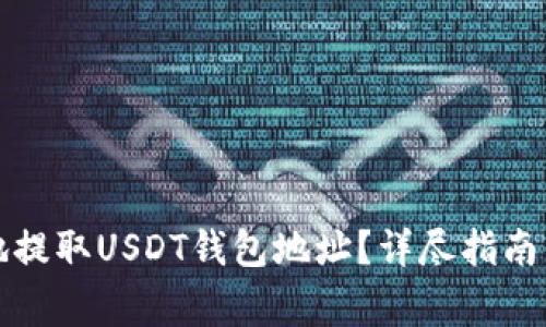 如何安全有效地提取USDT钱包地址?详尽指南与常见问题解答
