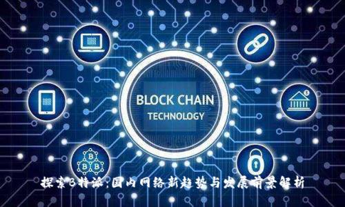 探索B特派:国内网络新趋势与发展前景解析