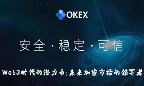 Web3时代的潜力币:未来加密市场的领军者