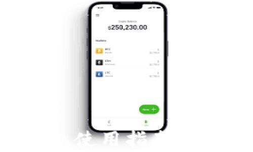 比特派批量生产钱包使用指南:全面解析及实用技巧