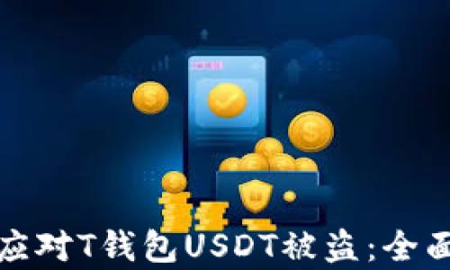 如何防范和应对T钱包USDT被盗:全面解析及建议
