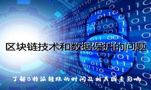 了解B特派转账的时间及相关因素影响