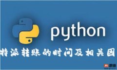 了解B特派转账的时间及相关因素影响