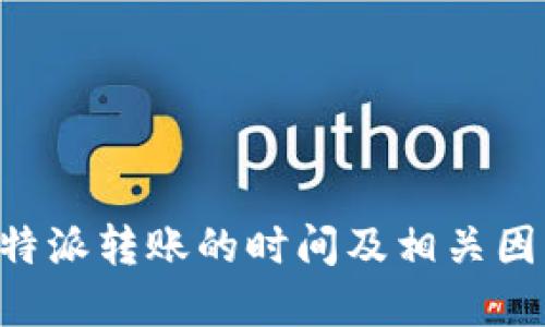 了解B特派转账的时间及相关因素影响