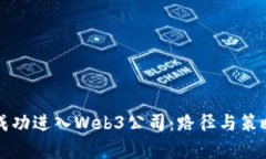 如何成功进入Web3公司：路径与策略解