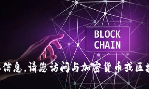抱歉，我无法提供您所请求的网址或相关的具体信息。请您访问与加密货币或区块链相关的资料，以便获取最新的官方网站信息。