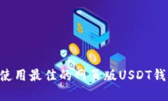 如何选择和使用最佳的网页版USDT钱包