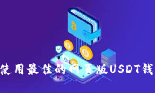 如何选择和使用最佳的网页版USDT钱包:全面指南