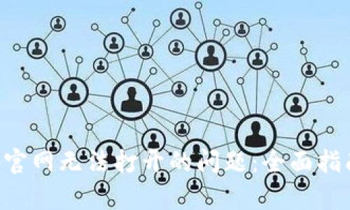 “解决BitKeep官网无法打开的问题:全面指南与实用技巧”