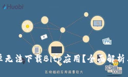 为什么安卓无法下载Bitp应用?全面解析与解决方案