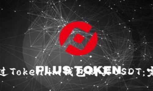 如何通过Token.im钱包购买USDT:完整指南