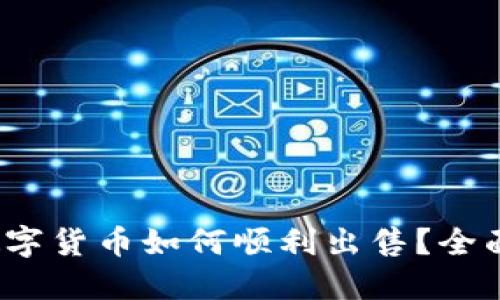 Web3钱包中的数字货币如何顺利出售?全面指南与实用技巧